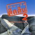 รวมฮิต ติดดิน 2