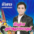 บัวขาว ดาวส่องแสง - สาวฟอร์จูนเนอร์