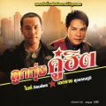 ไมค์ ภิรมย์พร - ยังรักกันอยู่หรือเปล่า