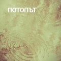 Потопът