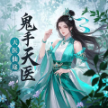 瑾华未央 - 天医仙途2070