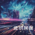艾河66 - 岁月无声