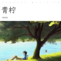 王老师、粉粉的夏天 - 青柠
