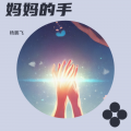 杨鹏飞 - 妈妈的手