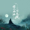 王晨楷 - 借二两酒问春风