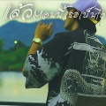 SOLOIST - แล้วตอนนี้เธอเป็นไง (Explicit)