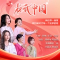 谭维维、吴碧霞、希林娜依高、王丽达、黄霄雲 - 花开中国 (舒楠监制)