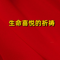 周细荣 - 生命喜悦的祈祷