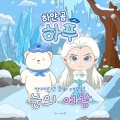 하얀 곰 하푸 - 용감하고 순수하게 친구를 사랑해요