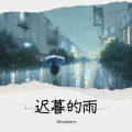 Monsters - 迟暮的雨