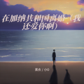 素衣 - 在加纳共和国离婚