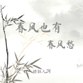 婧钰儿JY - 春风也有春风愁