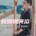 殷正林 - 姑娘别哭泣