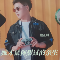 殷正林 - 她才是你想过的余生