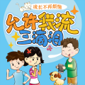 小靓姐姐讲故事 - 219 成长小测试：“字如其人”与“人如其字”