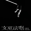 吴琳珂（莫斯珂） - 女巫法则