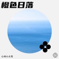 心动小火花 - 霜雪的释放
