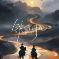 铁血丹心(轻柔女声)