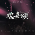 霸气 - 欢喜颂