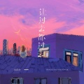让过去都过去