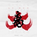 胡夏、早安 - 离火