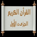 القرأن الكريم The Quran - الجزىء الأول من القرأن الكريم تلاوة محمد البدر ب
