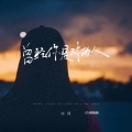 田园 - 曾经你是对的人