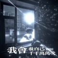 萱子、环宇月 - 我会救自己千千万万次