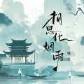 爆宝 - 相思化烟雨
