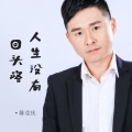 陈克庆 - 人生没有回头路