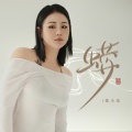 张小花 - 蟒
