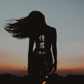 可妍 - 情罪