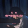 DJ大富豪 - 空心