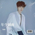 吴逸轩 - 年少如画