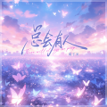 橘子妹 - 总会有人