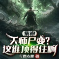 小酷说书 - 第27集这是我们龙虎山的金光咒？