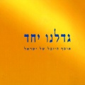 גדלנו יחד - אוסף היובל של ישראל