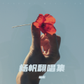 杨帆 - 儿时忆
