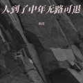 热河 - 人到了中年无路可退