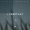 人活着就是在做减法(心累版)