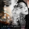 曾诗涵 - 在你的爱里哭泣
