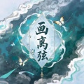画离弦