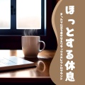 穏やかなる風 - コーヒーブレイク