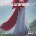 紫天大猫圣 - 莫问花自落
