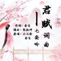 君赋词曲七安吟-相思篇