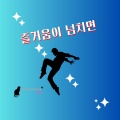 만수동 고양이 친구들 - 여름날의 질주