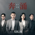孙楠 - 奔涌