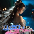 王哥Ai - 357. (古风) 梦回楼兰