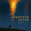 Starry7 - 如果世界听不明白对影子表白