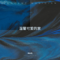 倪金茂 - 温馨可爱的家